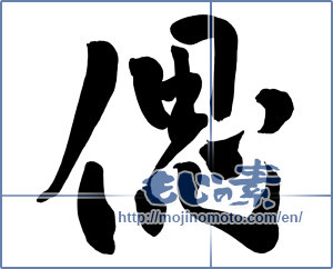 Japanese calligraphy "偲 (recollect)" [6708]