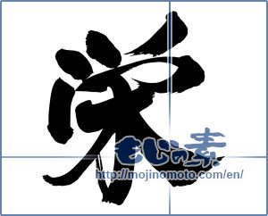 Japanese calligraphy "栄 (flourish)" [6709]