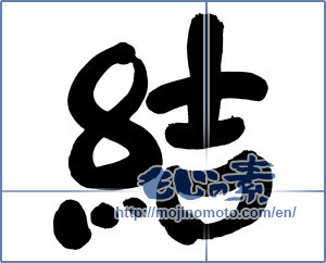 Japanese calligraphy "結 (tie)" [6710]
