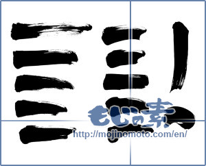 Japanese calligraphy "一 (One)" [6743]