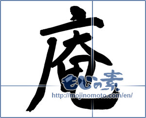 Japanese calligraphy "庵 (hermitage)" [6745]