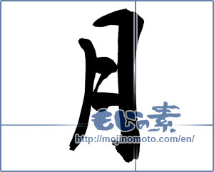 Japanese calligraphy "月 (moon)" [6746]