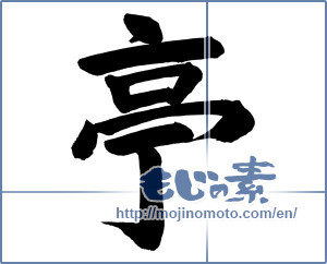 Japanese calligraphy "亭 (Bower)" [6747]