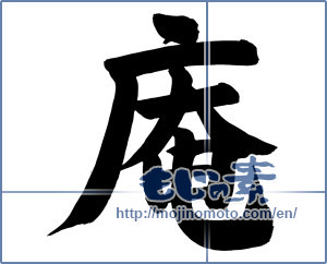 Japanese calligraphy "庵 (hermitage)" [6750]