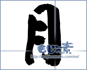Japanese calligraphy "月 (moon)" [6751]