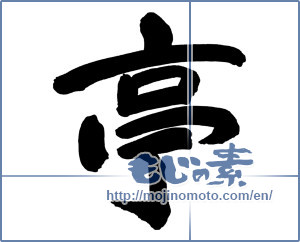 Japanese calligraphy "亭 (Bower)" [6752]