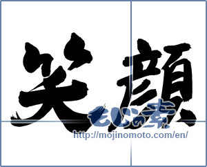 Japanese calligraphy "笑顔 (Smile)" [6792]