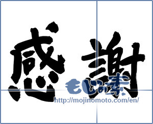 Japanese calligraphy "感謝 (thank)" [6793]