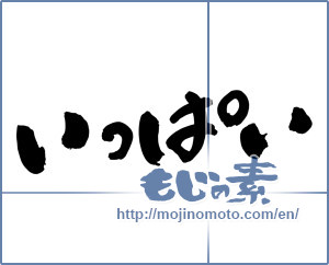 Japanese calligraphy "いっぱい (Full)" [6796]