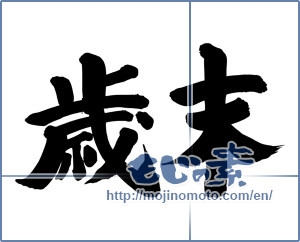 Japanese calligraphy "歳末 (year end)" [6797]