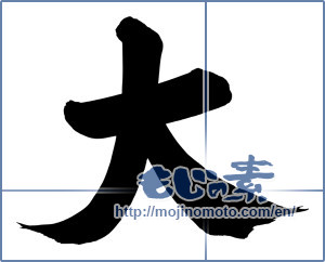 Japanese calligraphy "大 (big)" [6798]