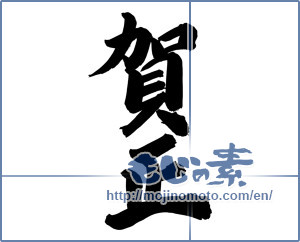 Japanese calligraphy "賀正 (Happy New Year)" [7352]