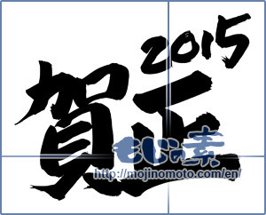 Japanese calligraphy "賀正2015 (Gasho 2015)" [7353]