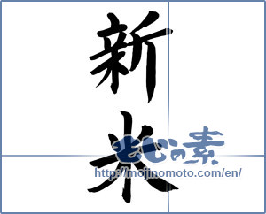 Japanese calligraphy "新米 (new rice)" [8859]
