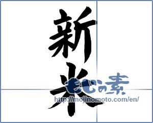 Japanese calligraphy "新米 (new rice)" [8860]
