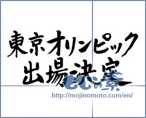 Japanese calligraphy "東京オリンピック出場決定 (Tokyo Olympics decision)" [8861]