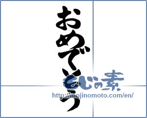 Japanese calligraphy "おめでとう (Congrats)" [13520]