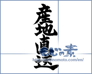 Japanese calligraphy "産地直送 (Drop shipment)" [13522]