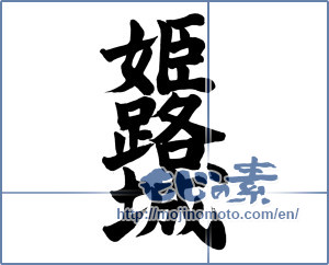 Japanese calligraphy "姫路城" [13523]