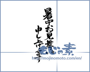 Japanese calligraphy "暑中お見舞い申し上げます (I would like midsummer sympathy)" [13524]