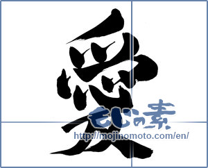 Japanese calligraphy "愛 (love)" [13525]