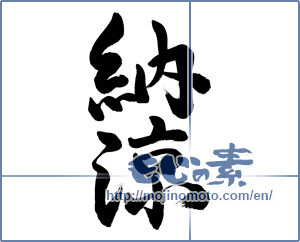 Japanese calligraphy "納涼 (Summer evening)" [13527]