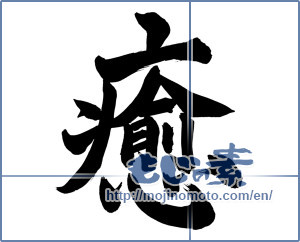 Japanese calligraphy "癒 (Comfort)" [13528]