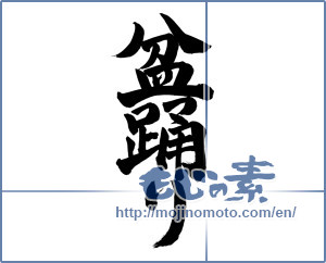 Japanese calligraphy "盆踊り (Bon Festival dance)" [13530]