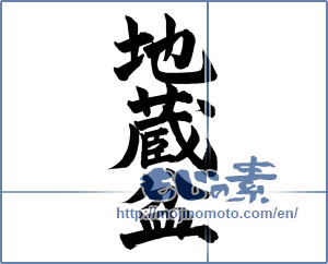 Japanese calligraphy "地蔵盆" [13531]