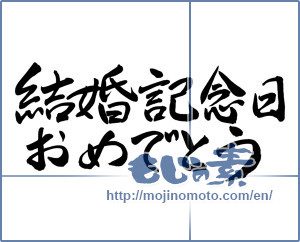Japanese calligraphy "結婚記念日おめでとう" [13532]