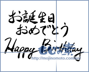 Japanese calligraphy "お誕生日おめでとう HappyBirthday" [13533]