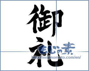 Japanese calligraphy "御礼 (thanking)" [13548]