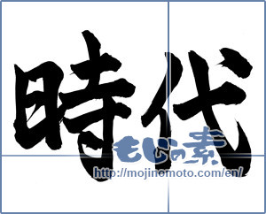 Japanese calligraphy "時代" [13550]
