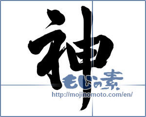 Japanese calligraphy "神 (god)" [13551]
