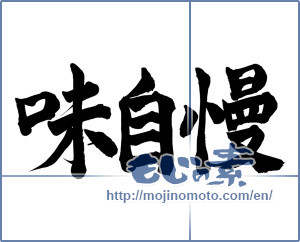 Japanese calligraphy "味自慢" [13554]