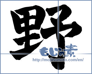 Japanese calligraphy "野 (plain)" [13555]