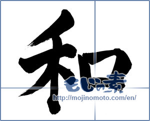 Japanese calligraphy "和 (Sum)" [13556]