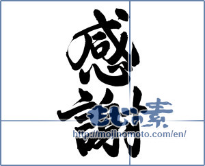 Japanese calligraphy "感謝 (thank)" [13557]