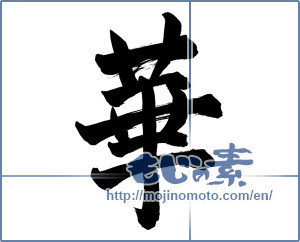 Japanese calligraphy "華 (splendor)" [13598]