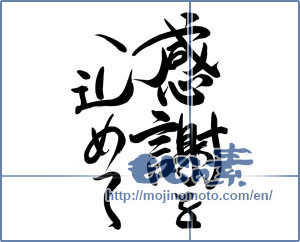 Japanese calligraphy "感謝を込めて (In gratitude)" [13599]