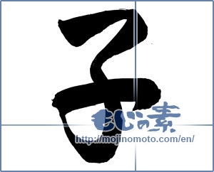 Japanese calligraphy "子 (Child)" [13600]
