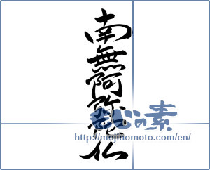 Japanese calligraphy "南無阿弥陀仏" [13602]