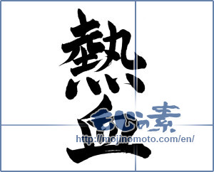 Japanese calligraphy "熱血" [13603]
