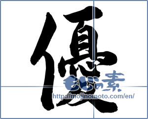 Japanese calligraphy "優 (Superiority)" [13604]
