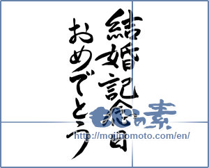 Japanese calligraphy "結婚記念日おめでとう" [13606]
