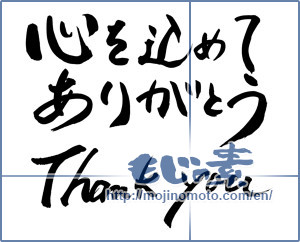 Japanese calligraphy "心を込めてありがとう Thank you" [13607]