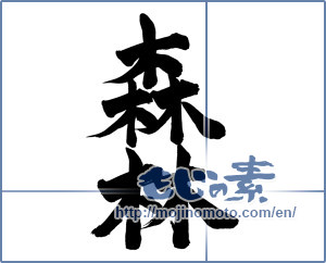 Japanese calligraphy "森林" [13608]