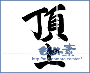 Japanese calligraphy "頂上" [13609]