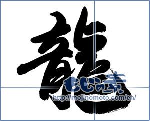 Japanese calligraphy "龍 (Dragon)" [13666]