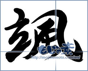 Japanese calligraphy "颯" [13667]